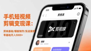 寶媽學生必備-手機剪輯課-開啟低成本創業路-資源網站