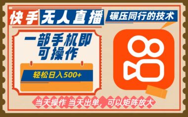 2025快手無人直播暴利項目-當天出單日賺500+