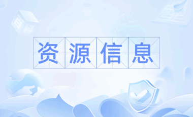 信息資源變現方法：如何利用信息賺錢-資源網站