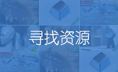 項目資源平臺推薦：適合不同行業和業務模式-資源網站