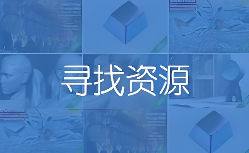 圖片[1]-找項目資源的平臺有哪些？適合不同預算和資源需求-資源網站