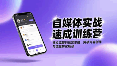 新手自媒體人逆襲指南：系統課程帶你玩轉運營-資源網站