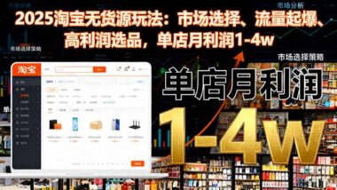 淘寶無貨源運營全攻略-新手也能快速出單盈利-資源網站