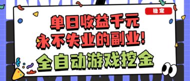 全自動游戲掘金秘籍-日入1000+輕松復制-小白零基礎暴富指南-資源網站