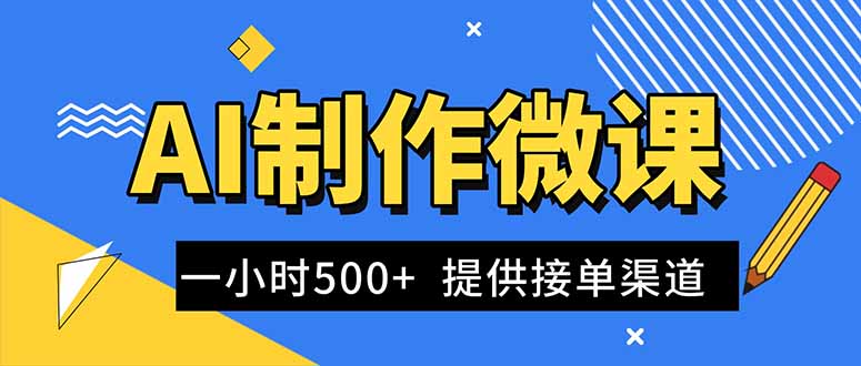圖片[1]-AI輕松搞定微課視頻制作_一單狂賺300 - 1000+_藍海商機爆單不斷-接單渠道大公開