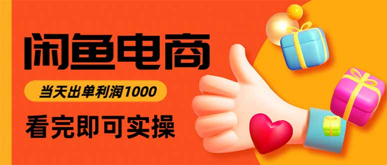 圖片[1]-閑魚電商：流量大、門檻低-新手入場即賺錢