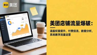 美團運營新攻略-單店模型登頂全國第一