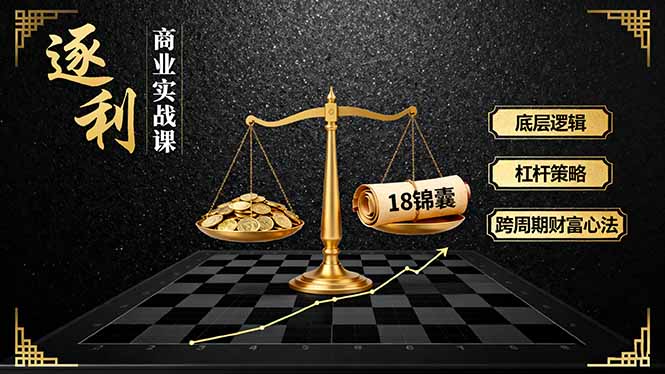 圖片[1]-財(cái)富自由之路：系統(tǒng)化課程-助你掌握賺錢核心邏輯