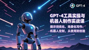 GPT-4實戰(zhàn)秘籍大公開-從提示詞優(yōu)化到機器人制作_一課全掌握-資源網(wǎng)站