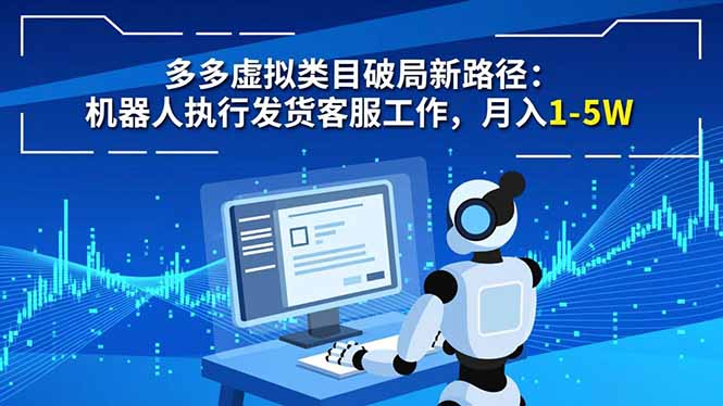 圖片[1]-多多虛擬類目-單人操作也能日賺上千