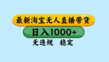 獨家技術解鎖淘寶無人直播-新手也能快速出單爆單