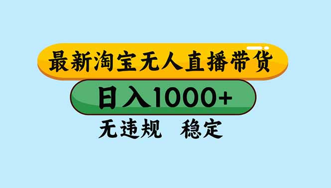 圖片[1]-獨家技術解鎖淘寶無人直播-新手也能快速出單爆單
