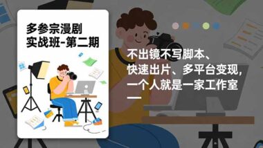 2025輕資產創業新寵：AI漫劇制作-新手也能快速變現-資源網站