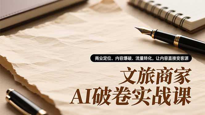 圖片[1]-文旅商家必看-AI助力-跳出低價內(nèi)卷-實現(xiàn)高效增收