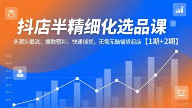 抖音小店爆單秘籍：半精細化陪跑-5分鐘選爆款