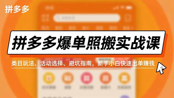 圖片[1]-拼多多爆單秘籍大公開-照搬實戰課-類目玩法+活動攻略+避坑指南-小白速賺