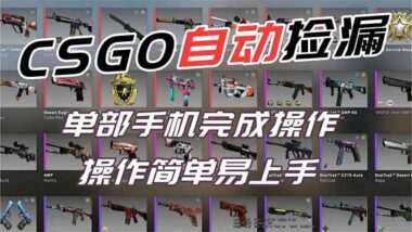 CSGO玩家必看：全自動撿漏系統-輕松實現財富自由-資源網站