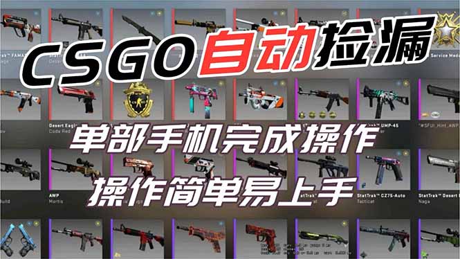 圖片[1]-CSGO玩家必看：全自動撿漏系統-輕松實現財富自由