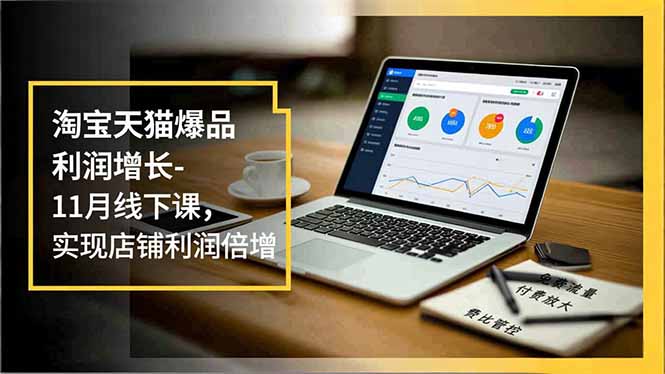 圖片[1]-淘寶天貓必學-3天深度集訓-掌握爆品全鏈路實操秘籍-資源網站