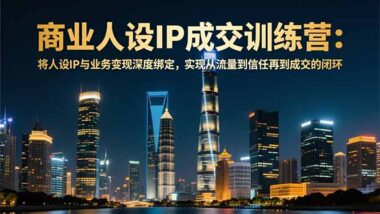 短視頻變現+AI賦能：5天密集課程-助你打造高價值賬號-資源網站