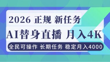 AI替身直播新風口-輕松月入4000+_正規無風險-新手小白秒上手-資源網站