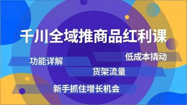 新手必看-巨量千川「商品全域推廣」精準獲客提升銷量攻略-資源網站