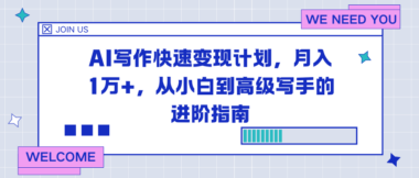AI寫作暴利變現(xiàn)秘籍：月入過萬不是夢-零基礎(chǔ)小白到大神的蛻變之路