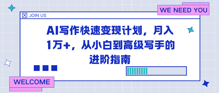 圖片[1]-AI寫作暴利變現(xiàn)秘籍：月入過萬不是夢-零基礎(chǔ)小白到大神的蛻變之路