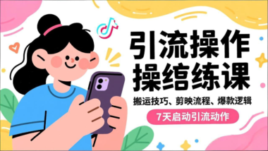 抖音賬號打造全流程：從注冊到爆款_一步到位-資源網站