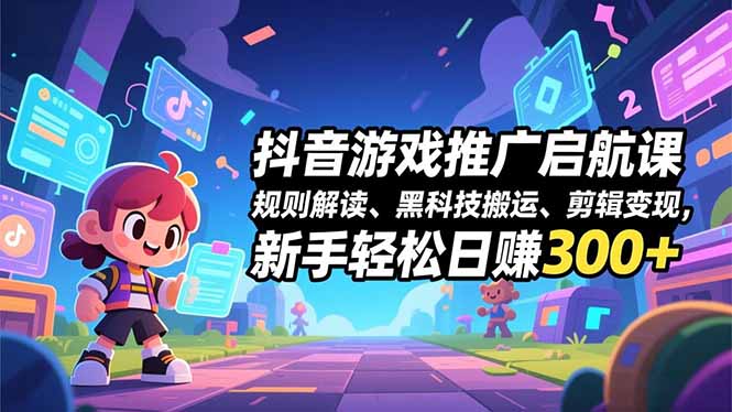 圖片[1]-抖音游戲推廣全攻略：從零開始打造賺錢賬號(hào)