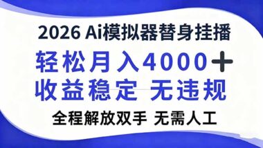 2026爆款-AI模擬器直播新風口-月入過萬輕松實現-全程自動化無需盯盤-資源網站