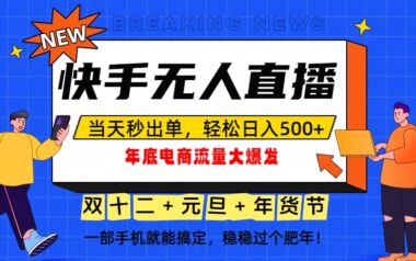 快手無人直播-解決三大痛點-年底流量翻倍賺大錢-資源網(wǎng)站