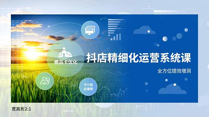 圖片[1]-抖音小店商家必入-無缺精細化運營課程-開啟財富新通道