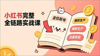 小紅書賬號定位全攻略：精準引流-高效變現不是夢-資源網站