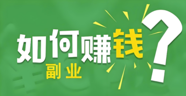 搞錢的路子網站：如何通過跨境電商賺錢？-資源網站