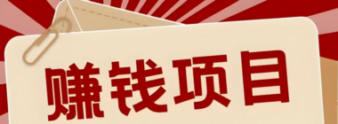 搞錢的路子網站：如何通過投資賺取收益？-資源網站