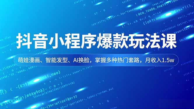 圖片[1]-從零到爆款-抖音小程序推廣實戰課程全攻略
