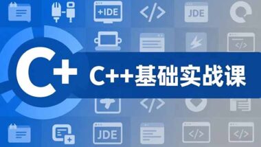 C++小白必看-實戰(zhàn)課借“七龍珠”項目打造編程高手
