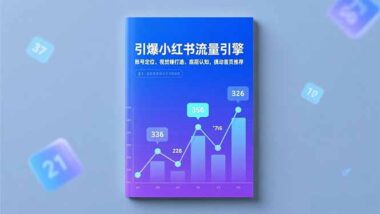 從0到1:小紅書爆款賬號的極簡打造公式-資源網站