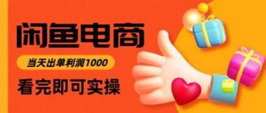 閑魚電商:低門檻高回報-開啟副業賺錢新通道