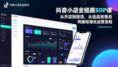 抖音小店運營寶典：一套SOP搞定開店-動銷-投流全流程-資源網站