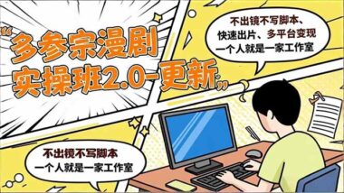 AI漫劇制作實操課_一周打通變現(xiàn)渠道-資源網(wǎng)站