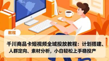 抖音千川廣告全攻略：商品卡短視頻全域投放-輕松提升轉化率-資源網站